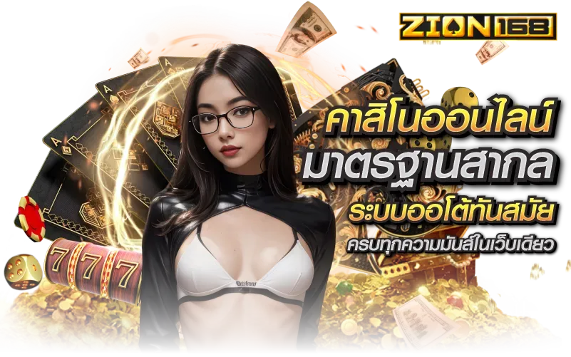 zion168 ฝากถอน auto