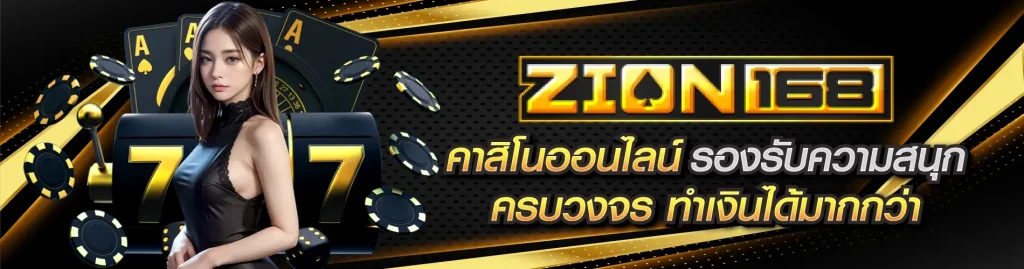 เว็บพนันออนไลน์ zion168