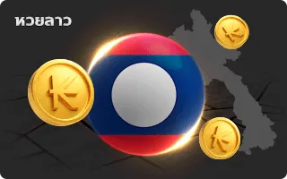 หวยลาว zion168