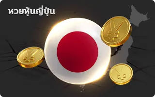 หวยหุ้นญี่ปุ่น zion168