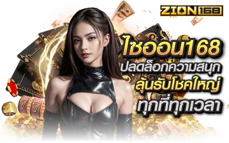 zion168 เว็บตรง