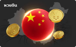 หวยจีน zion168