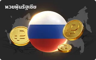 หวยหุ้นรัฐเซีย zion168