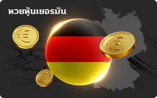 หวยหุ้นเยอรมัน zion168