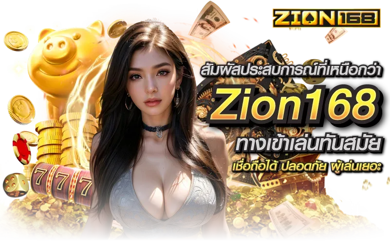 ทางเข้า zion168