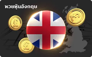 หวยหุ้นอังกฤษ zion168